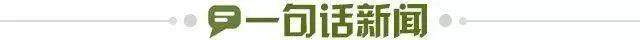 1770939834402051086.jpg 一句话新闻.jpg